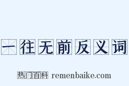 一往无前反义词是什么意思的图片